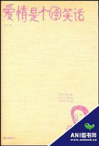 愛情是個冷笑話[圖書名稱]