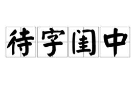 待字閨中[漢語詞語]