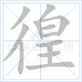 彷徨[漢語詞語]