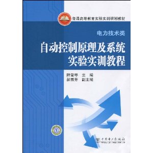 自動控制原理及系統實驗實訓教程