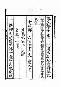 《說文解字》書影