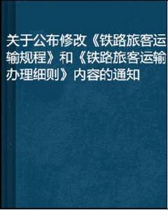 關於公布修改鐵路旅客運輸規程和鐵路旅客運輸辦理細則內容的通知