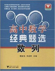 浙大優學·高中數學經典題選