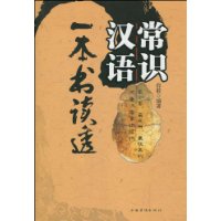 一本書讀透漢語常識