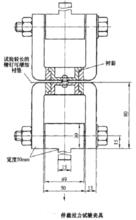 仲裁拉力試驗夾具