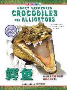 可怕的動物·鱷魚 可怕的動物·鱷魚