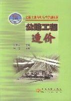 公路工程造價[2002年陸春其著圖書]