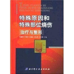 特殊原因和特殊部位燒傷治療與整形