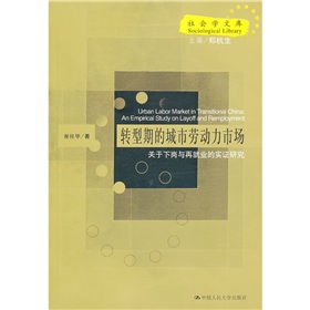 轉型期的城市勞動力市場：關於下崗與再就業的實證研究