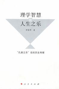 理學智慧與人生之樂：“孔顏之樂”論的歷史考察