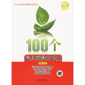 《100個最具前景的職業》