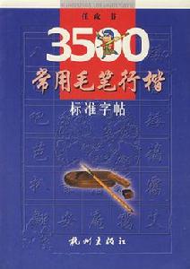 3500常用毛筆行楷標準字帖