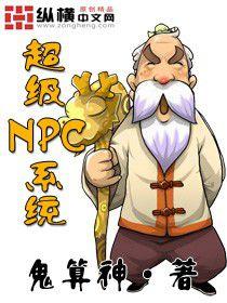 超級NPC系統[小說]