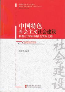 中國特色社會主義社會建設