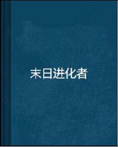 末日進化者