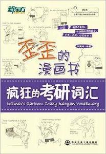 新東方·歪歪的漫畫書：瘋狂的考研辭彙