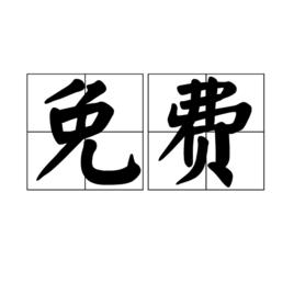 免費[漢語詞語]