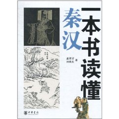 一本書讀懂秦漢