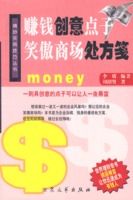 《賺錢創意點子：笑傲商場處方箋》