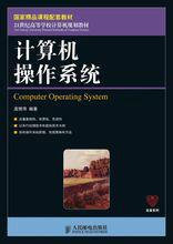 計算機作業系統[教育部人才培養模式改革和開放教育試點教材]