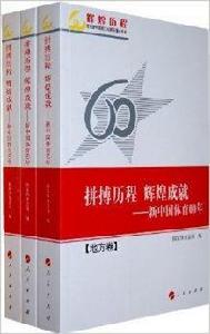 拼搏歷程輝煌成就：新中國體育60年