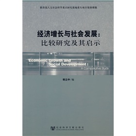 濟增長與社會發展：比較研究及其啟示