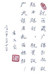 高玉寶為西藏廣播影視報的題詞