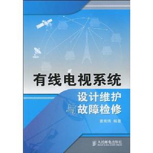 有線電視系統設計維護與故障檢修