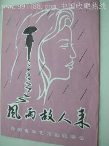 《風雨故人來》