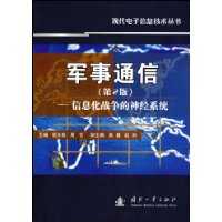 軍事通信[2008年國防工業出版社出版圖書]