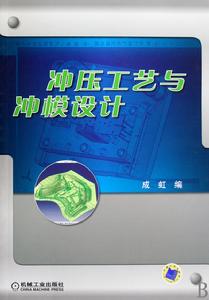 衝壓工藝與沖模設計