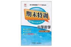 浙江省暢銷教輔學而優系列叢書·期末特訓·國小數學