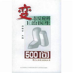 變態反應科主治醫生500問