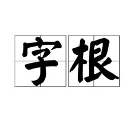 字根[漢字最重要、最基本的單位]