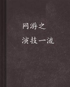 網遊之演技一流