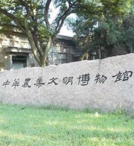 中華農業文明博物館