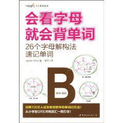 會看字母就會背單詞：26個字母解構法速記單詞