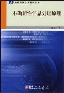 不確切信息處理原理