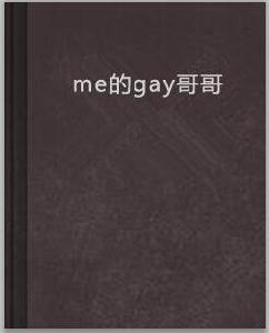 me的gay哥哥