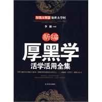 厚黑學活學活用全集