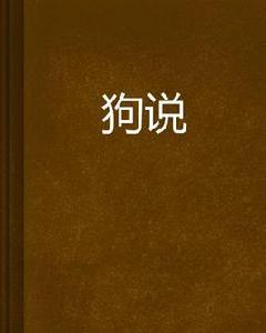 狗說[言情小說]