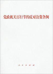 黑龍江省黨政機關厲行節約反對浪費條例實施細則