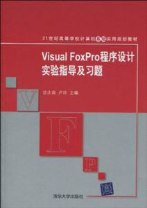VisualFoxPro程式設計實驗指導及習題