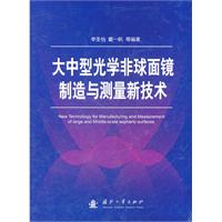 大中型光學非球面鏡製造與測量新技術