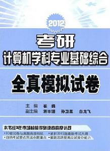 考研計算機學科專業基礎綜合全真模擬試卷