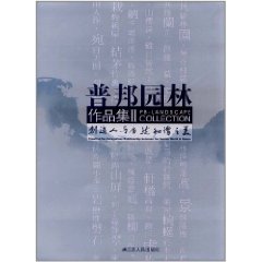 普邦園林作品集2：創造人與自然和諧之美