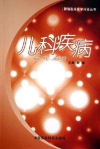 兒科疾病[2005年樊潔主編圖書]