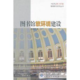 圖書館軟環境建設