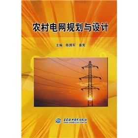 農村電網規劃與設計