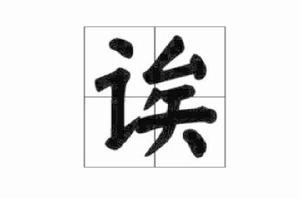 誒[漢字]